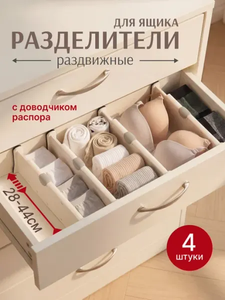 Разделители для ящиков комода раздвижные Kubyshka
