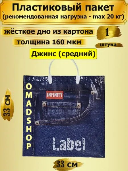 Пластиковый пакет Джинс (средний), 1 штука РАДУГА ПЛЮС