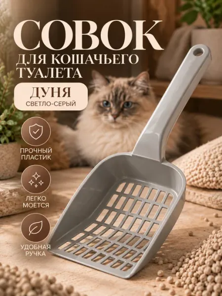 Совок для кошачьего туалета пластик Дуня светло-серый серый