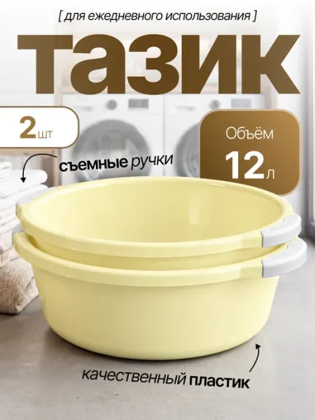 Таз хозяйственный 12 л 2 шт Элластик-Пласт