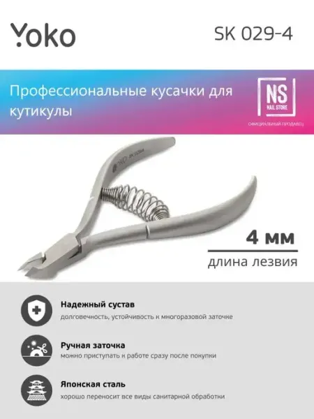 Кусачки для кутикулы 029-4 Yoko