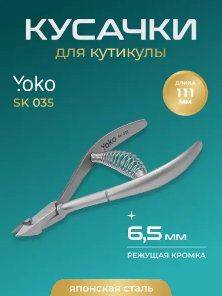 Кусачки для кутикулы Йоко" Y SK 035" Yoko