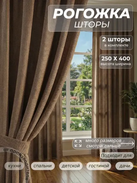 Шторы рогожка 200х250см 2шт 400*250 для гостиной и спальни Шторы всем