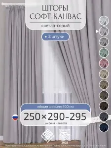 Шторы 2 шт 250х290-295 см канвас для спальни