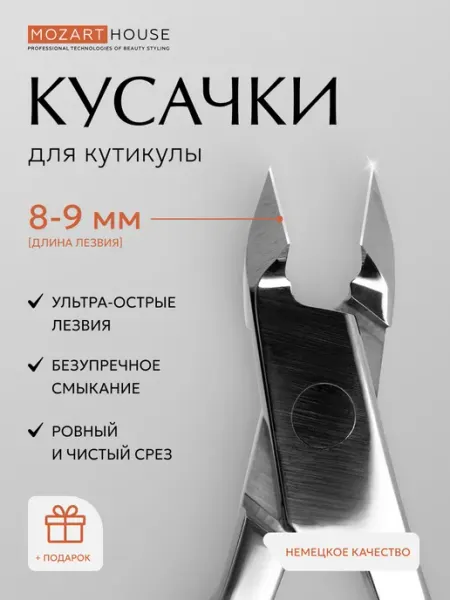Кусачки маникюрные для кутикулы (8-9 мм) MOZART HOUSE
