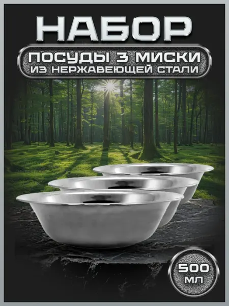 Стальные традиции Набор посуды,салатников.Миски 3 шт 500мл FP16-3