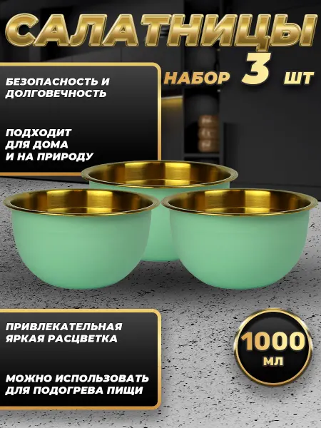 Стальные традиции FP16-6BG3.Набор салатников для кухни 3 шт.по 1000мл