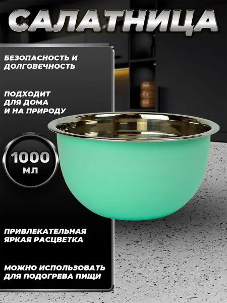 Стальные традиции FP16-6BS.Миска,салатник для кухни из пищевой стали 1000 мл