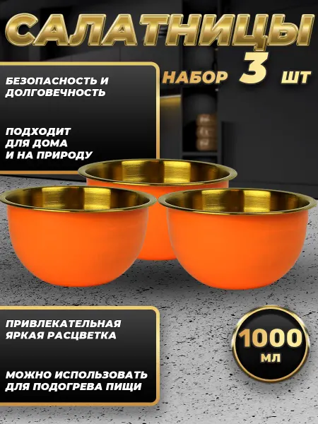 Стальные традиции FP16-6KG3.Набор салатников для кухни. Миски 3шт.по 1000 мл