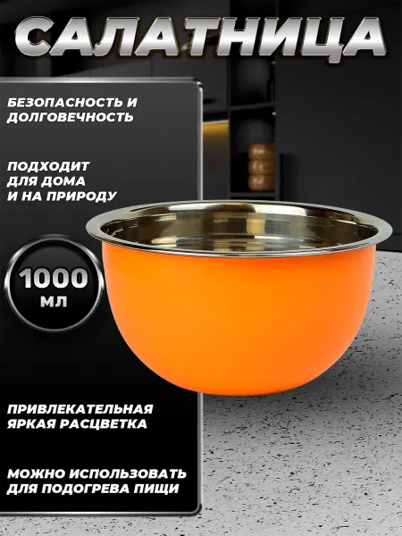 Стальные традиции FP16-6KS.Миска,салатник для кухни из пищевой стали 1000 мл