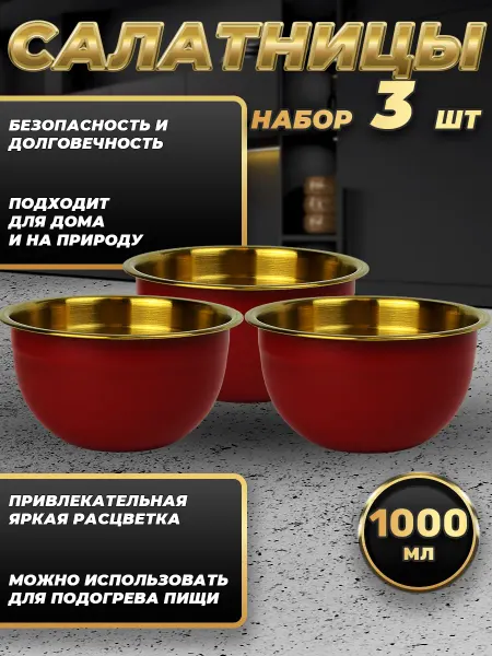 Стальные традиции FP16-6RG3.Набор салатников для кухни. Миски 3шт.по 1000 мл