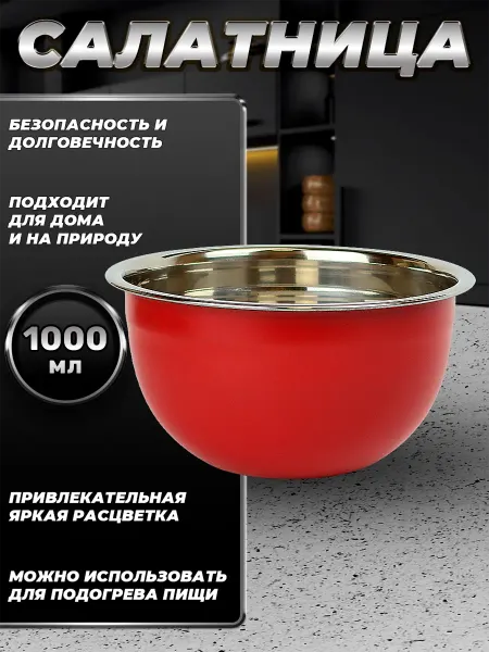 Стальные традиции FP16-6RS.Миска,салатник для кухни из пищевой стали 1000 мл