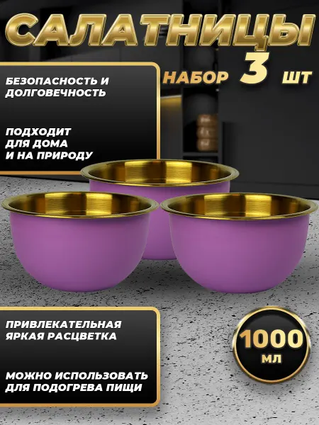 Стальные традиции FP16-6VG3.Набор салатников для кухни. Миски 3шт.по 1000 мл