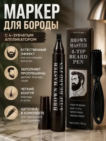 Карандаш для бороды и усов водостойкий, корректор густоты