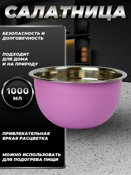 Стальные традиции FP16-6VS.Миска,салатник для кухни из пищевой стали 1000 мл