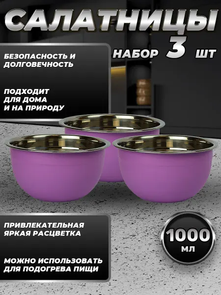 Стальные традиции FP16-6VS3.Набор салатников для кухни. Миски 3шт.по 1000 мл