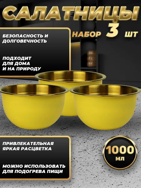 Стальные традиции FP16-6YG3.Набор салатников для кухни. Миски 3 шт.по 1000 мл