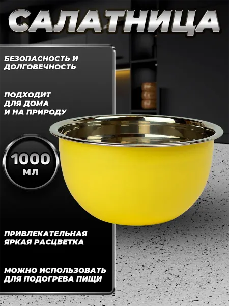 Стальные традиции FP16-6YS.Миска,салатник для кухни из пищевой стали 1000 мл