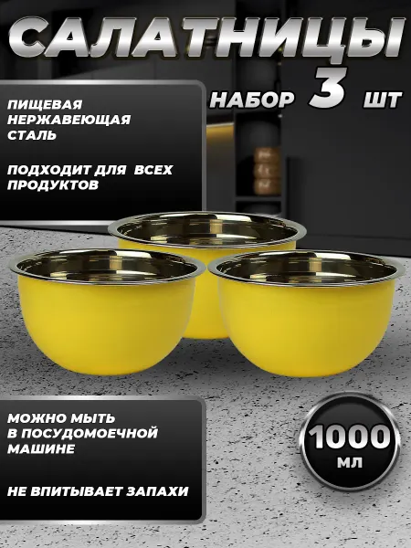 Стальные традиции FP16-6YS3.Набор салатников для кухни. Миски 3шт.по 1000 мл