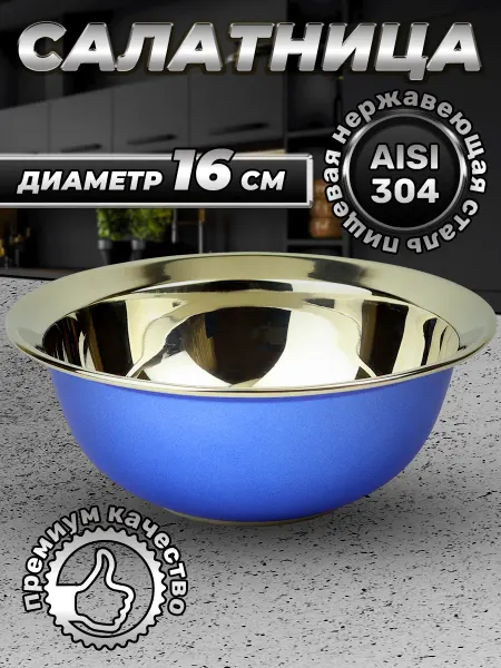 Стальные традиции Миска для кухни премиального качества 830 мл.1 шт.FP16-7RD
