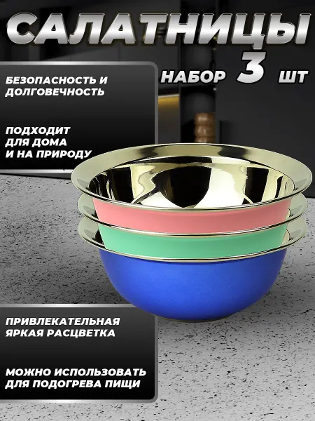 Стальные традиции Набор посуды миски 3 шт. по 830 мл. разного цвета FP16N7R-31
