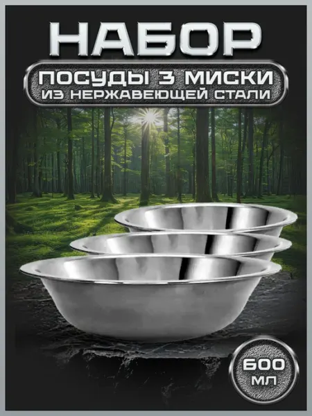 Стальные традиции Набор мисок металлических 3 шт 600 мл. FP18-3