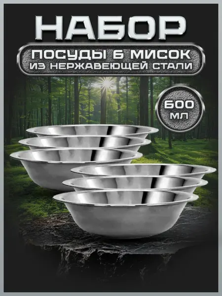 Стальные традиции Набор салатниц, мисок для кухни по 600 мл 6шт FP18-6