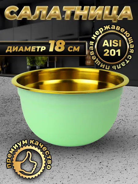 Стальные традиции Миска для кухни премиального качества1500 мл.1 шт.FP18-6BG