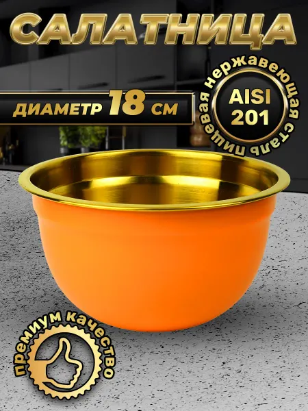 Стальные традиции Миска для кухни премиального качества1500 мл. 1 шт.FP18-6KG