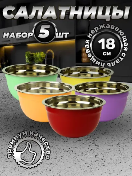 Стальные традиции FP18N6S-51.Набор салатников,мисок для дома одного размера