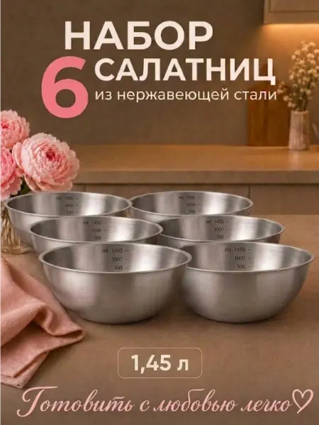 Стальные традиции Набор салатниц 6 шт.по 1450 мл.для кухни FP19-3S6