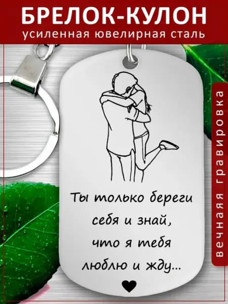 Подвеска Подарок - Береги себя люблю и жду EvGrav
