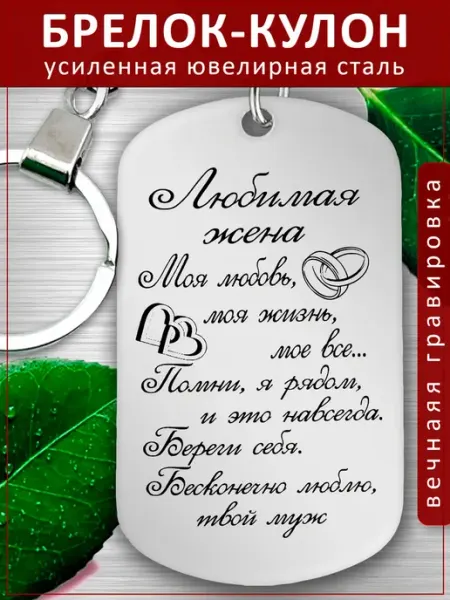 Подвеска Подарок - Жене от мужа Любимая EvGrav