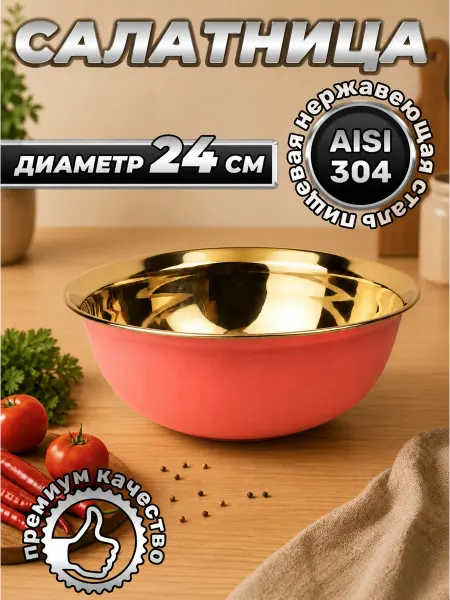Стальные традиции Миска для салата премиального качества 1600мл FP20-7RS