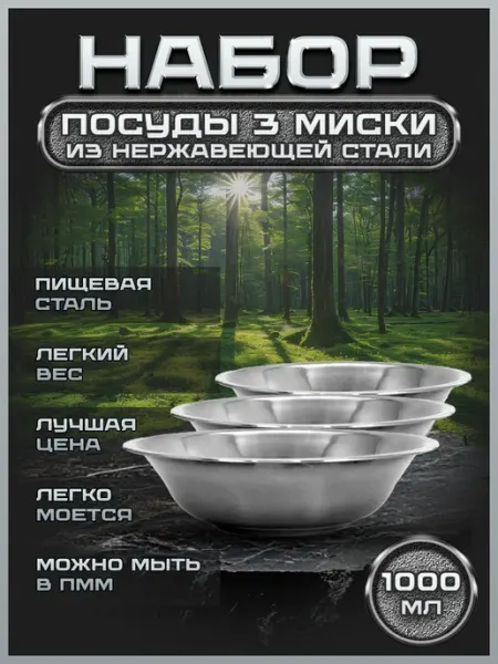 Стальные традиции Набор металлических мисок 3 шт по 1000мл. FP22-3