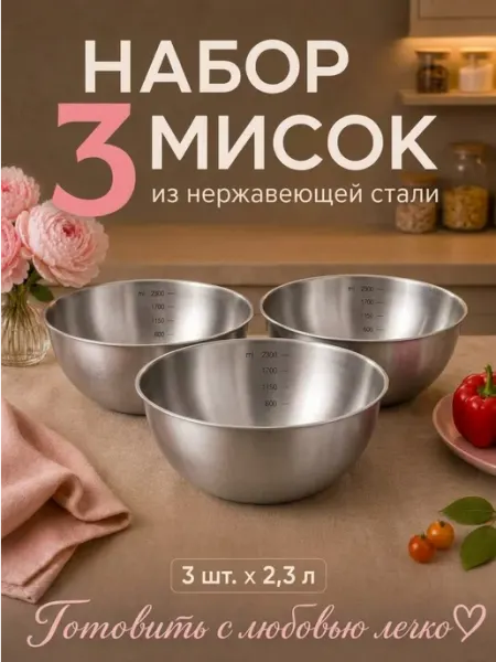 Стальные традиции Набор из трех салатниц мисок по 2300 мл.для кухни FP22-3S3