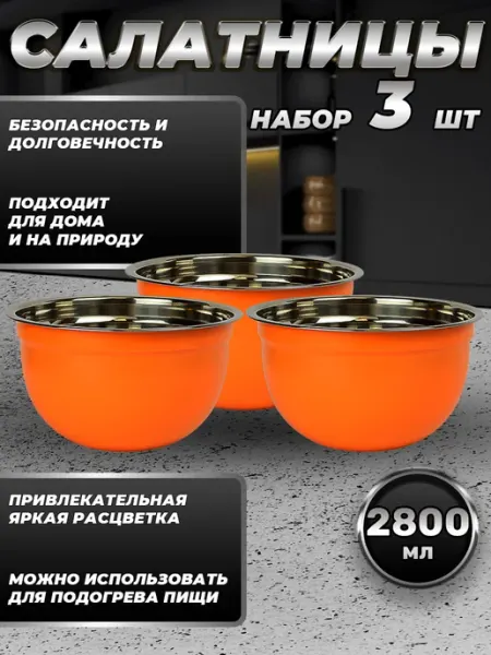 Стальные традиции Набор посуды миски 3 шт. по 2800 мл.FP22-6KS3