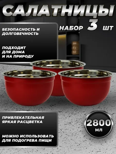 Стальные традиции Набор посуды миски 3 шт. по 2800 мл. FP22-6RS3