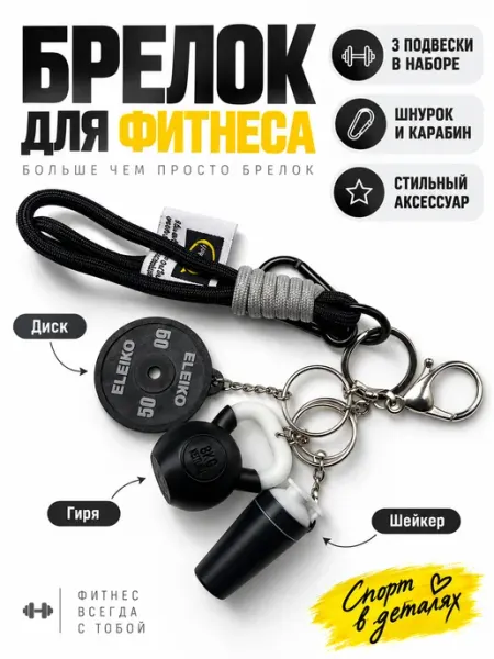 Брелок спортивный для сумки и ключей, фитнес набор