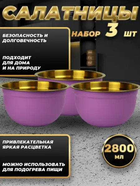 Стальные традиции Набор посуды миски 3 шт. по 2800 мл. FP22-6VG3