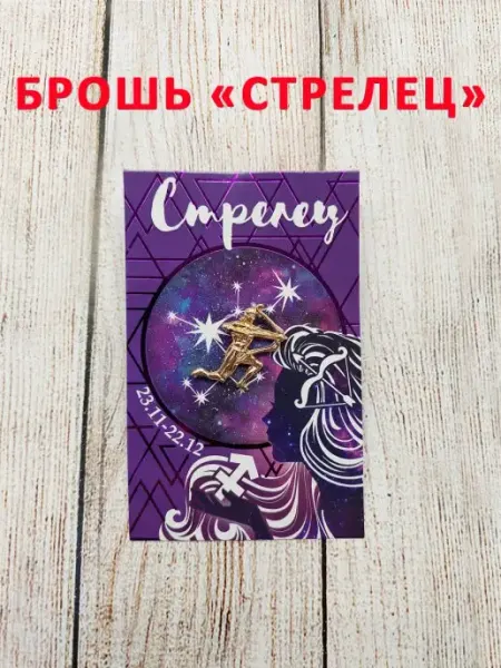 Брошь талисман знак зодиака Стрелец с открыткой ОптимаБизнес