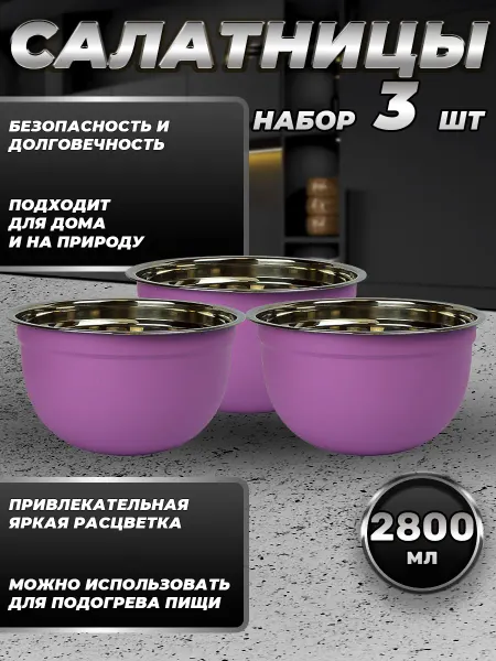 Стальные традиции Набор посуды миски 3 шт. по 2800 мл. FP22-6VS3