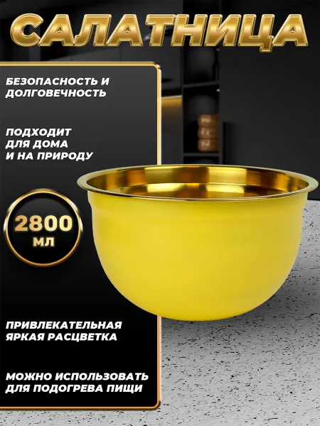 Стальные традиции Миска для кухни из пищевой стали 2800 мл. FP22-6YG