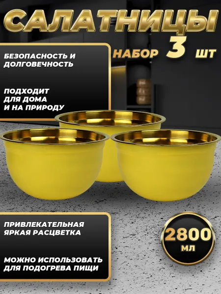 Стальные традиции Набор посуды миски 3 шт. по 2800 мл. FP22-6YG3