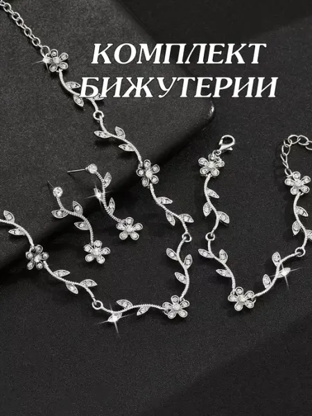 Комплект бижутерии колье серьги и браслет