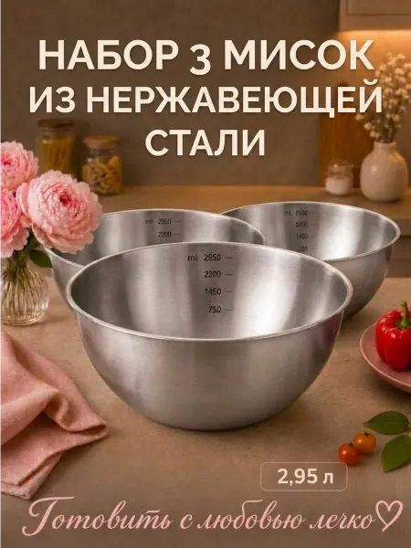 Стальные традиции Набор из трех салатниц мисок по 2950 мл.для кухни FP25-3S3