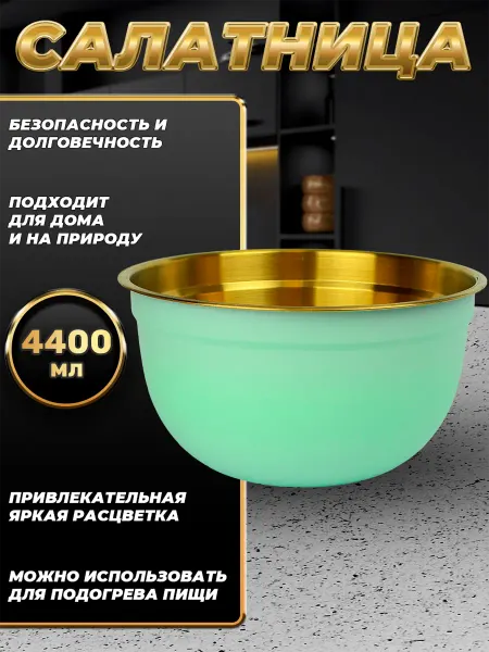 Стальные традиции Миска для кухни из пищевой стали 4400 мл. FP26-6BG