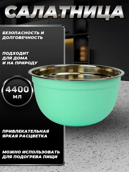 Стальные традиции Миска для дома из пищевой стали 4400 мл. FP26-6BS