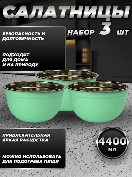 Стальные традиции Набор посуды миски 3 шт. по 4400 мл. FP26-6BS3