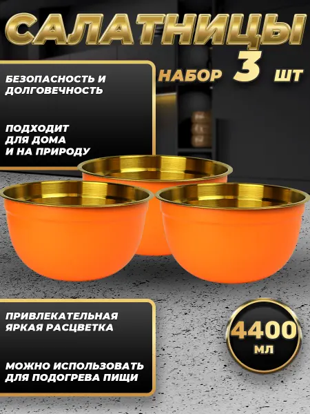 Стальные традиции Набор посуды миски 3 шт. по 4400 мл. FP26-6KG3